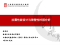 抗震性能设计与弹塑性时程分析