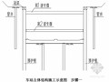 [江苏]地下深基坑车站主体结构施工方案