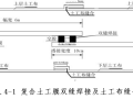 渠道工程复合土工膜施工工法及质量保障