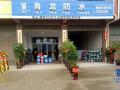 青龙衡阳防水体验店盛大开业，用品质缔造行业口碑