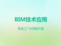 BIM技术应用于管道工厂化预制方面