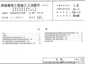 11CJ26、11CG13-1房屋建筑工程施工工法图示(一)