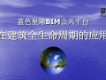 蓝色星球BIM公共平台在建筑全生命周期的应用
