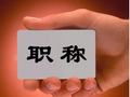 终于确定了!一级建造师可直接跳级评高级职称!