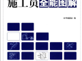 [施工员全能图解].《图解建筑工程现场管理系列丛书》编委会.扫描版