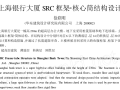 上海银行大厦SRC框架-核心筒结构设计