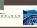 杭州市紫之隧道Ⅲ标项目管理工作汇报