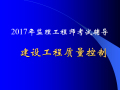 2017年监理工程师考试工程质量控制试题（888页）