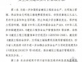 四川省建设工程安全文明施工费计价管理办法（2011）