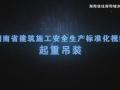 湖南省建筑施工安全生产标准化系列视频—起重吊装