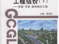 工程估价（下）：安装 市政园林绿化工程 [周述发] 2008年版