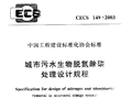 城市污水生物脱氮除磷处理设计规程CECS 149-2003