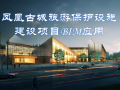 凤凰古城旅游保护设施建设项目BIM技术应用