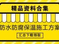 40套防水防腐保温施工方案合集大礼包，点击领取~