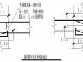 梁平法节点构造通用图及说明