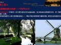 上海崇明港荷兰风情别墅项目方案构想