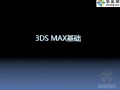 3DS Max基础（3DMax2010教程)