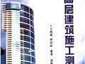 高层建筑施工测量 [王载梅,林则政] 1996年版