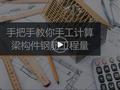 [课程测评]手把手教你手工计算梁构件钢筋工程量
