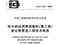 给水钢丝网骨架塑料聚乙烯复合管管道工程技术规程CECS181-2005