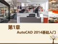 AutoCAD2014基础入门（PPT，15页）