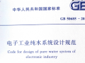 电子工业纯水系统设计规范GB 50685-2011