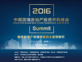 2016中国困境房地产投资并购峰会