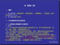 [四川]2015版房屋建筑维修与加固工程预算定额宣贯讲义