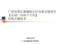 广州市珠江新城核心区市政交通项目花城广场地下空间结构关键技术