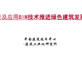 普及应用BIM技术推进绿色建筑发展