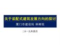 行业发展 | 林树枝：关于装配式建筑发展方向的探讨