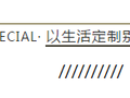 SPECIAL | 佘山别墅 私邸定制案例分享