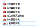 2018二建真题及答案（法规、管理、建筑、机电、市政、水利）