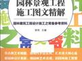 园林景观工程施工图文精解 [徐琰 主编] 2012年