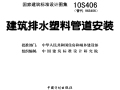 10S406(替代96S406)建筑排水塑料管道安装