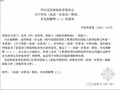四川省国家投资工程建设项目招标人使用标准文件进一步要求之补充解释（2009）（含2008招标文件范本）