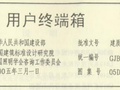 05D702-4用户终端箱.