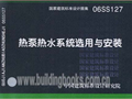 06SS127 热泵热水系统选用与安装