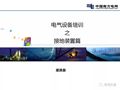 电气设备培训之接地装置篇