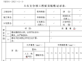 分项工程质量验收记录表