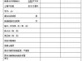 [北京]塔式起重机拆装检查验收表格