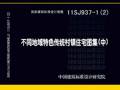 11SJ937-1(2)不同地域特色传统村镇住宅图集(中)