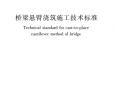 CJJT 281-2018 桥梁悬臂浇筑施工技术标准