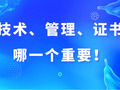 技术、管理、证书，哪一个更重要！