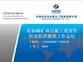 瓮福磷矿项目施工进度管控及防洪渡汛工作总结