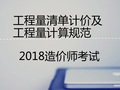 （最新）2018造价师考试《建设工程计价》专题六