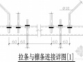 某拉条与檩条连接节点构造详图（一）