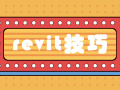 Revi技巧-Revit中快速协同机电图元的小技