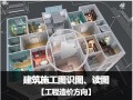 新手看不懂图？20张工程拆分图，洞悉工程施工全过程！