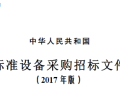 国家发改委印发5个标准招标文件